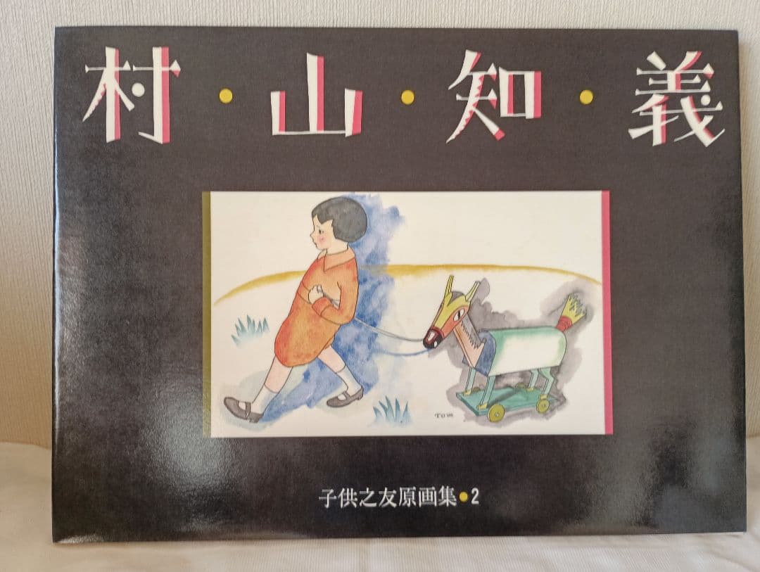 原画集　竹久夢二 北澤楽天武井武雄村山知義