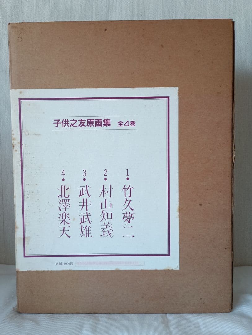 原画集　竹久夢二 北澤楽天武井武雄村山知義