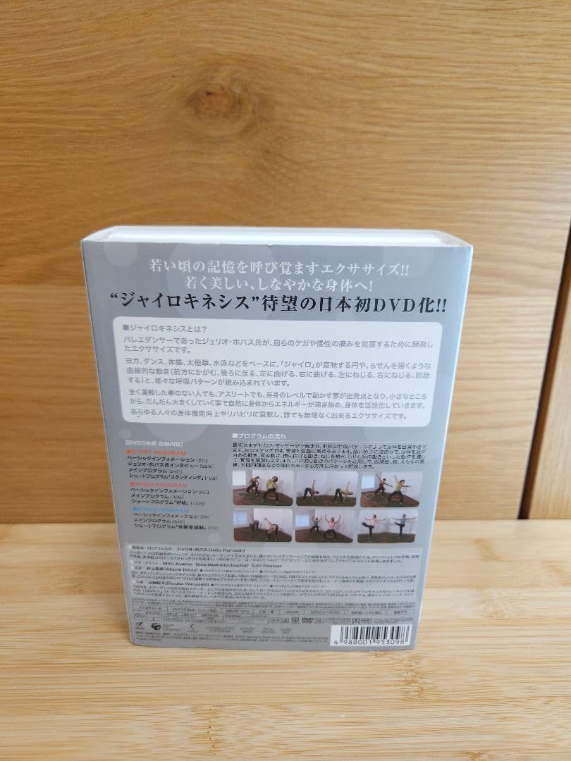 ジャイロキネシス　GYROKINESIS DVD3枚組　ジュリオ・ホバス監