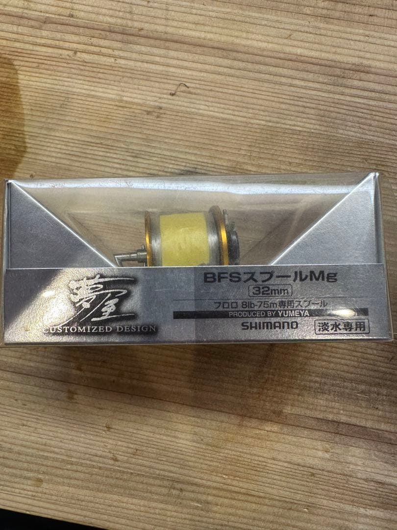 09アルデバランmg 夢屋BFSスプール付