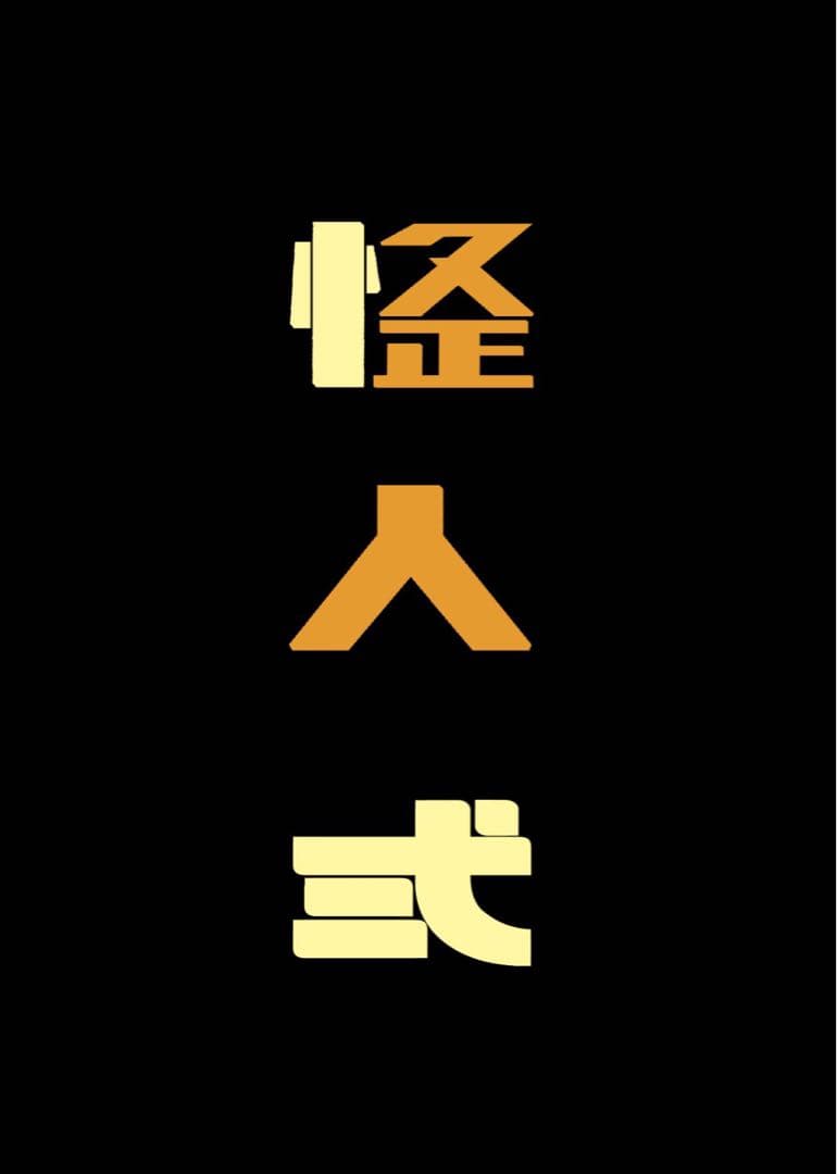 C107『怪人 弍』 会場限定 ひさまさと 久正人 特撮 スーパー戦隊シリーズ