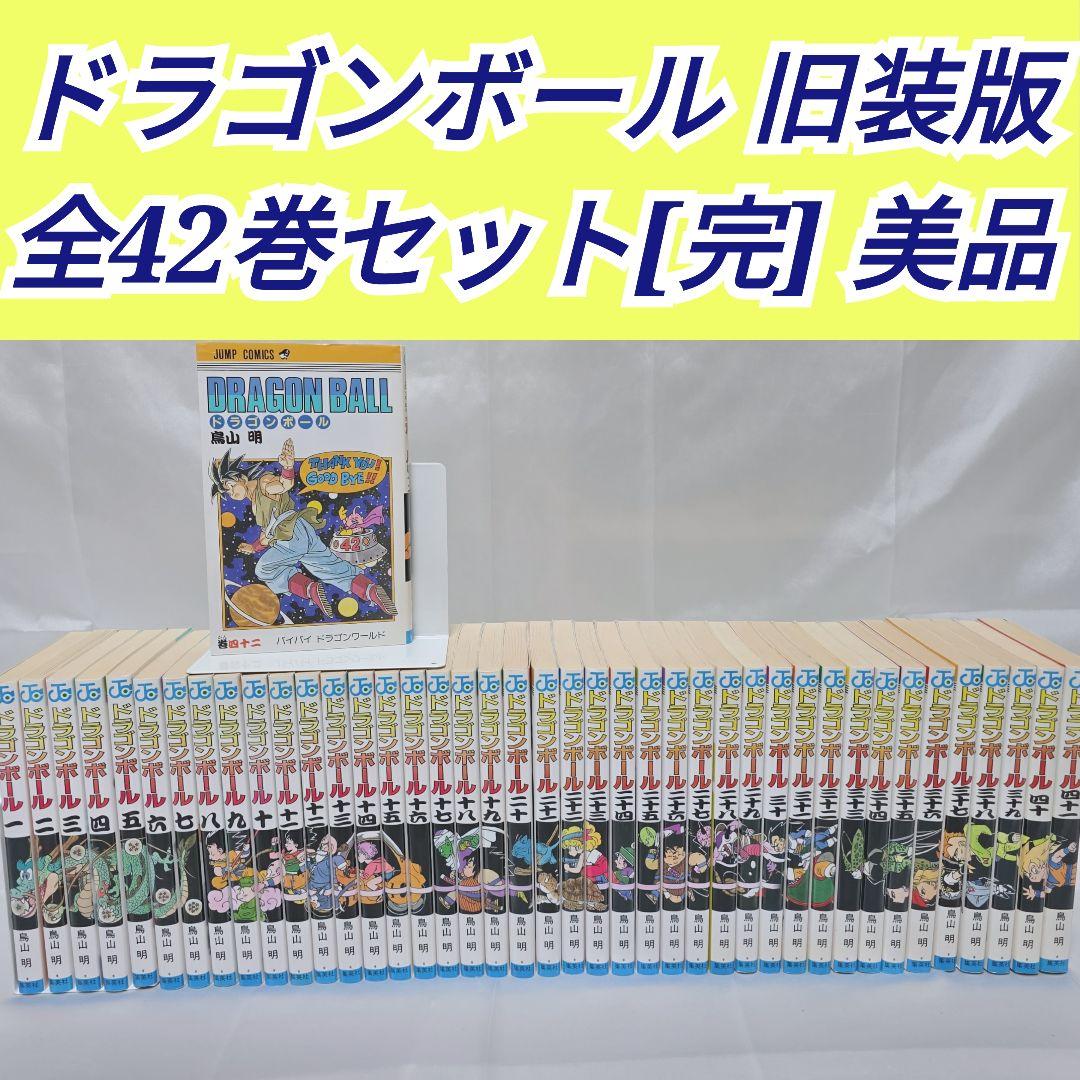 ドラゴンボール 旧装版 全42巻セット[完] 美品 D03