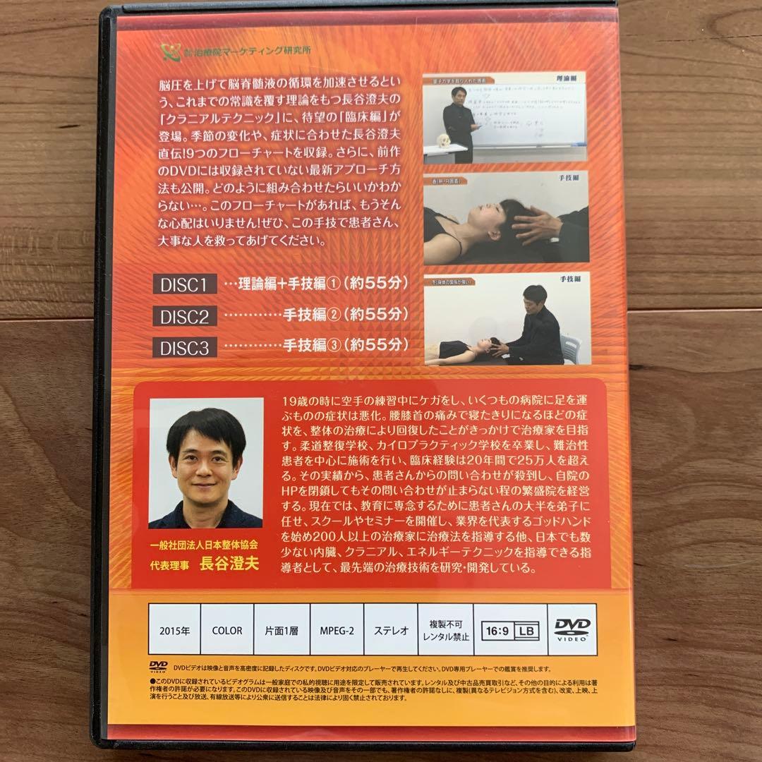 長谷川澄夫のクラニアルテクニック【臨床編】