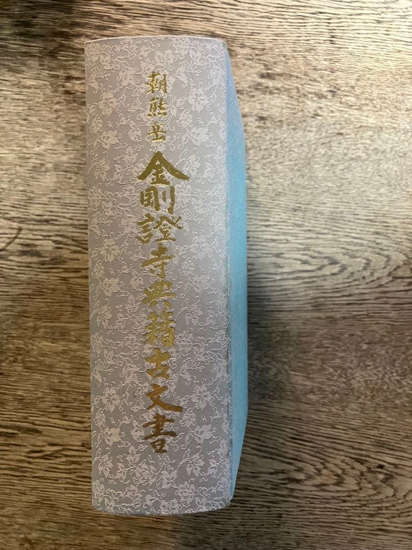 朝熊岳　金剛證寺典籍古文書　川口素道　非売品