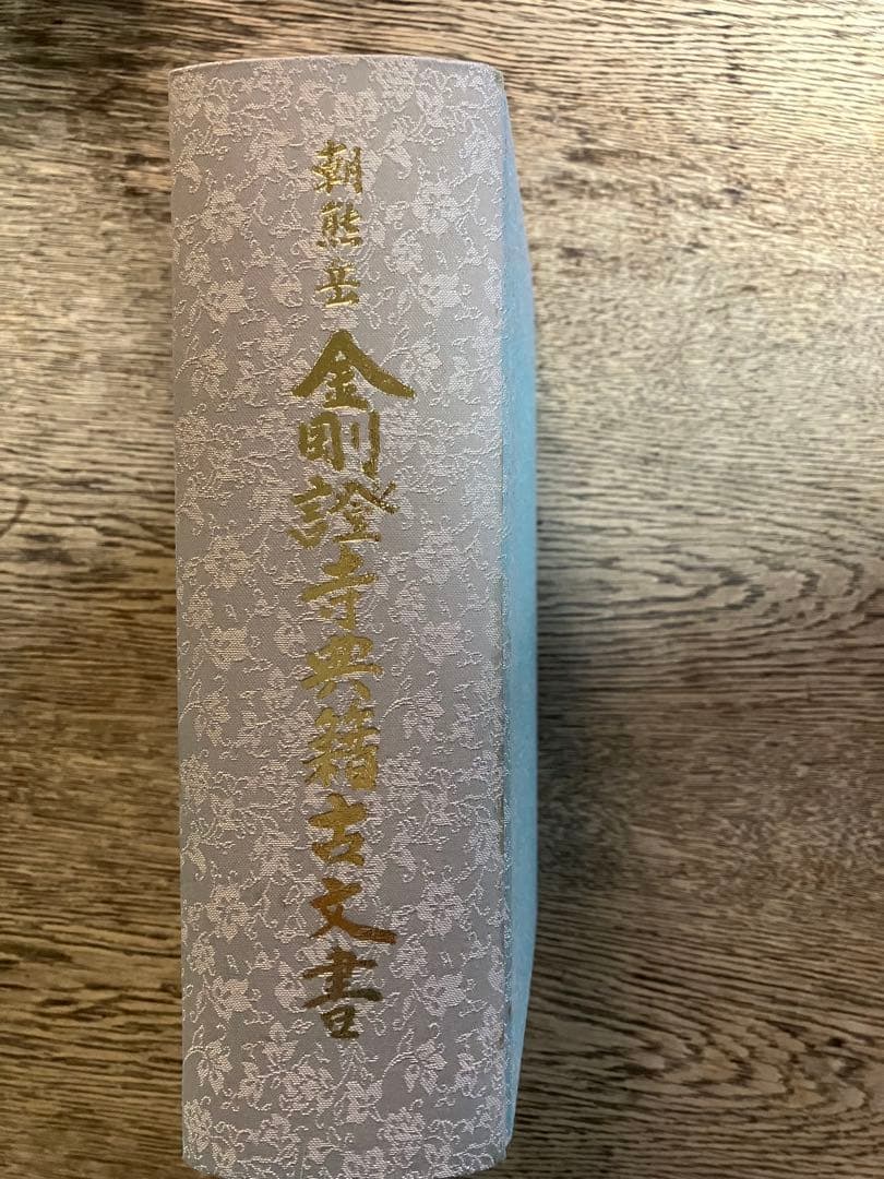 朝熊岳　金剛證寺典籍古文書　川口素道　非売品