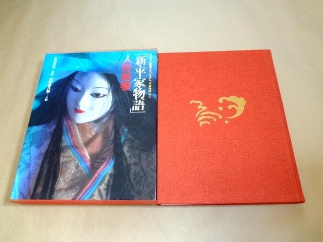 ★ 「新・平家物語 形絵巻」 川本喜八郎 吉川英治 ★