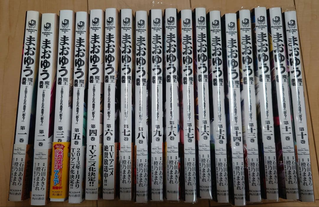 まおゆう 魔王勇者 『この我のものとなれ、勇者よ！』『断る！』 全18巻