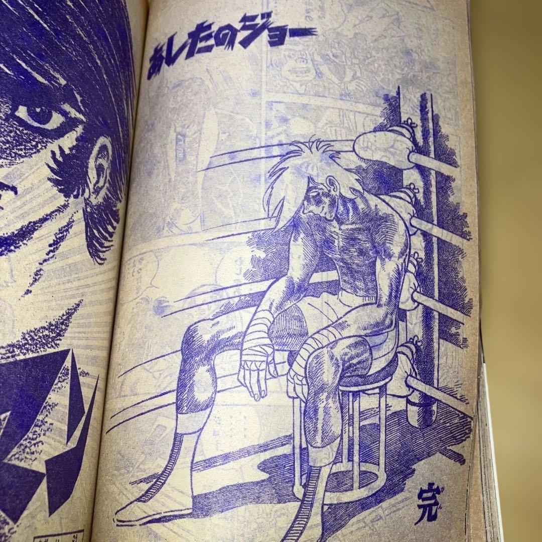 昭和の週刊少年マガジン '73／21号 あしたのジョー最終回号　講談社