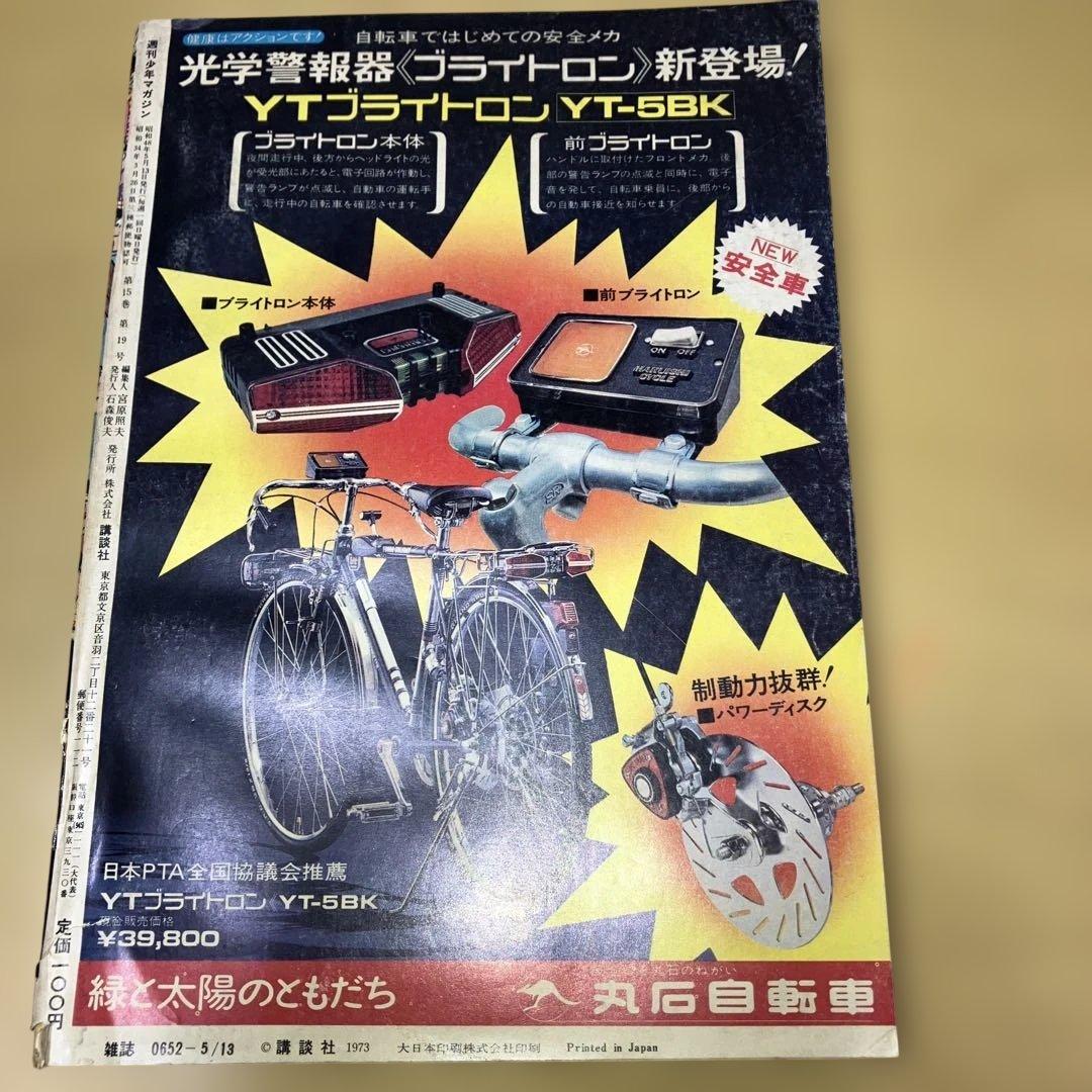 昭和の週刊少年マガジン '73／21号 あしたのジョー最終回号　講談社