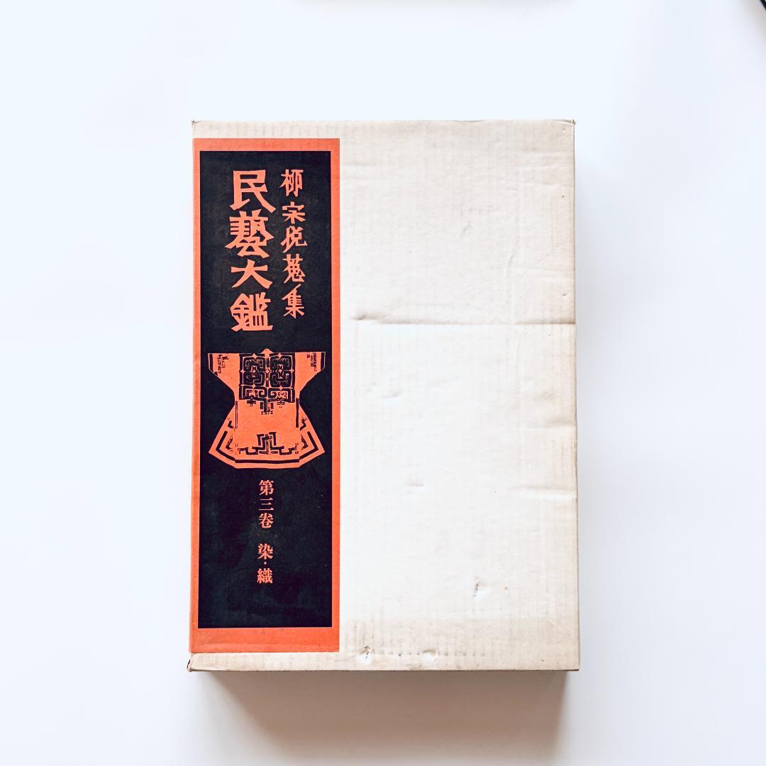 柳宗悦蒐集 民藝大鑑 第3巻 染・織