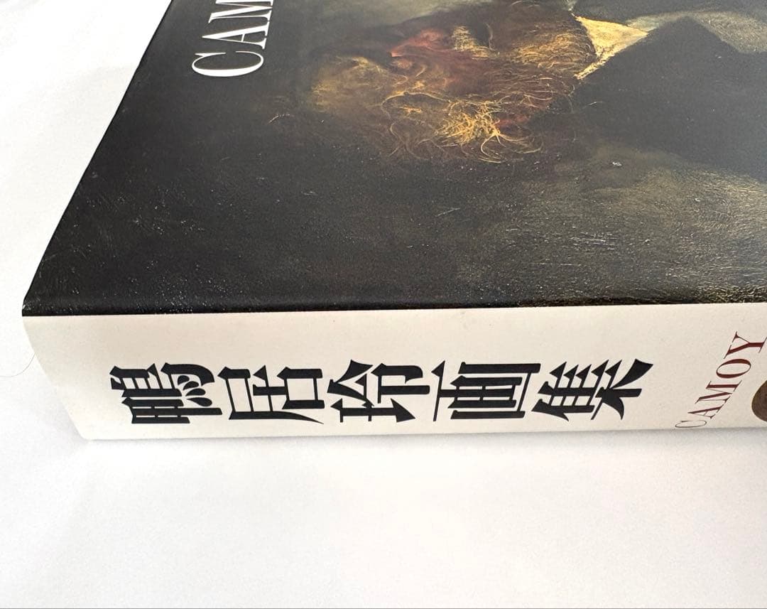 鴨居玲　画集　1928-1985 日動出版