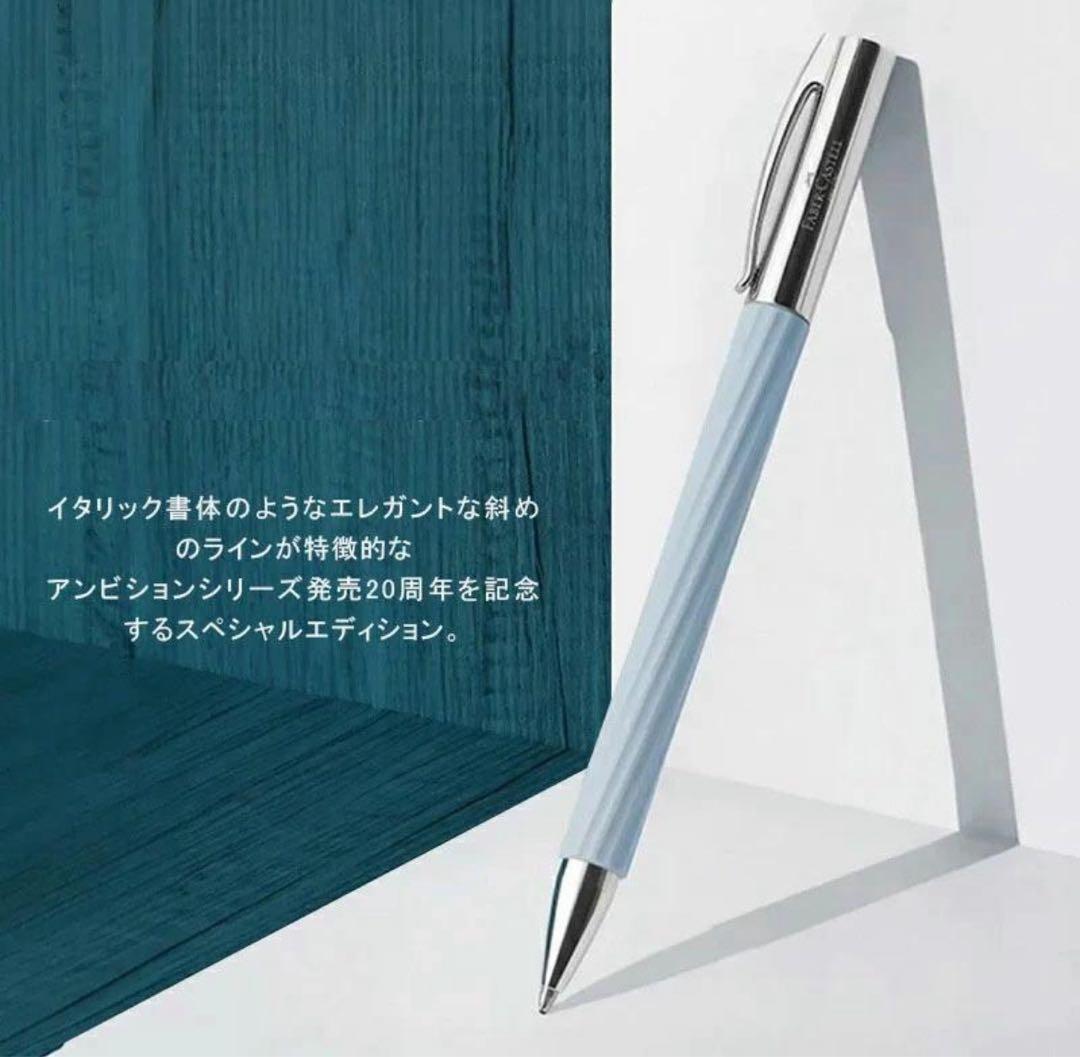 こ*と様 新品未使用　ファーバーカステル　限定品 ボールペン アンビション アイ