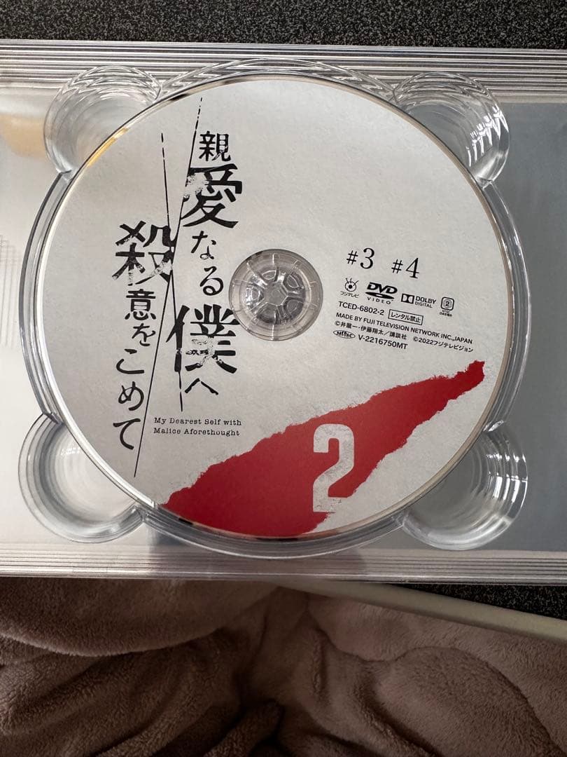親愛なる僕へ殺意をこめて　DVD-BOX