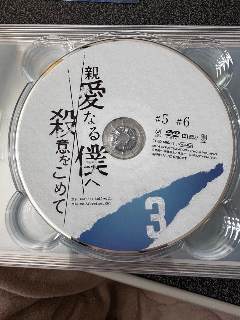 親愛なる僕へ殺意をこめて　DVD-BOX