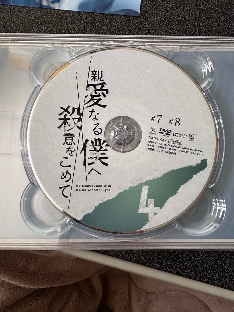 親愛なる僕へ殺意をこめて　DVD-BOX