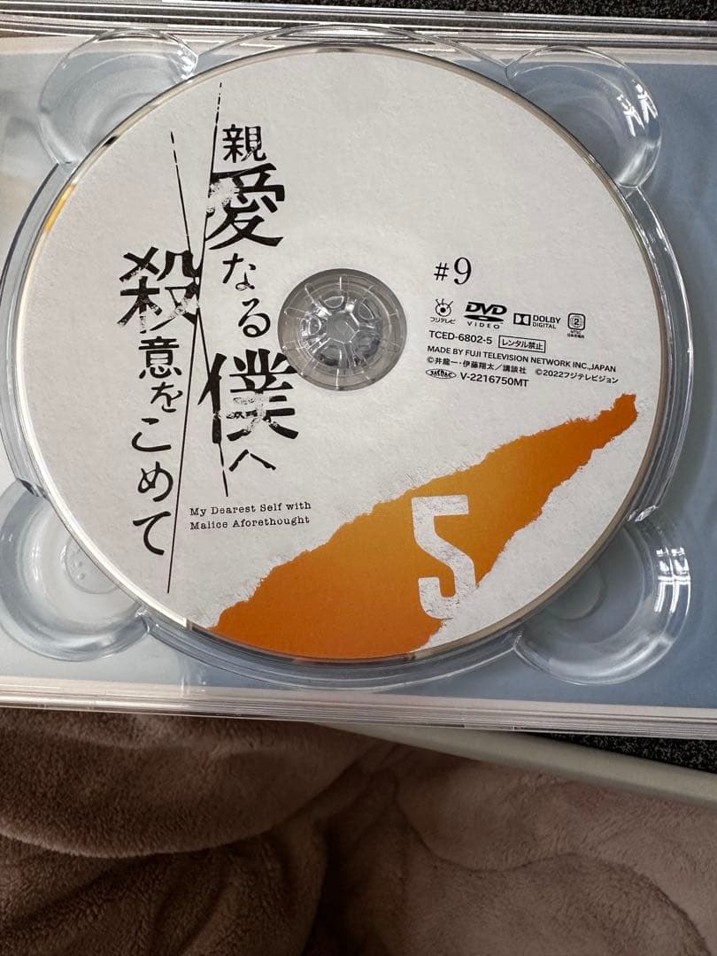 親愛なる僕へ殺意をこめて　DVD-BOX