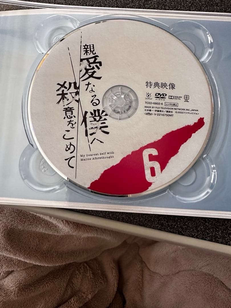 親愛なる僕へ殺意をこめて　DVD-BOX