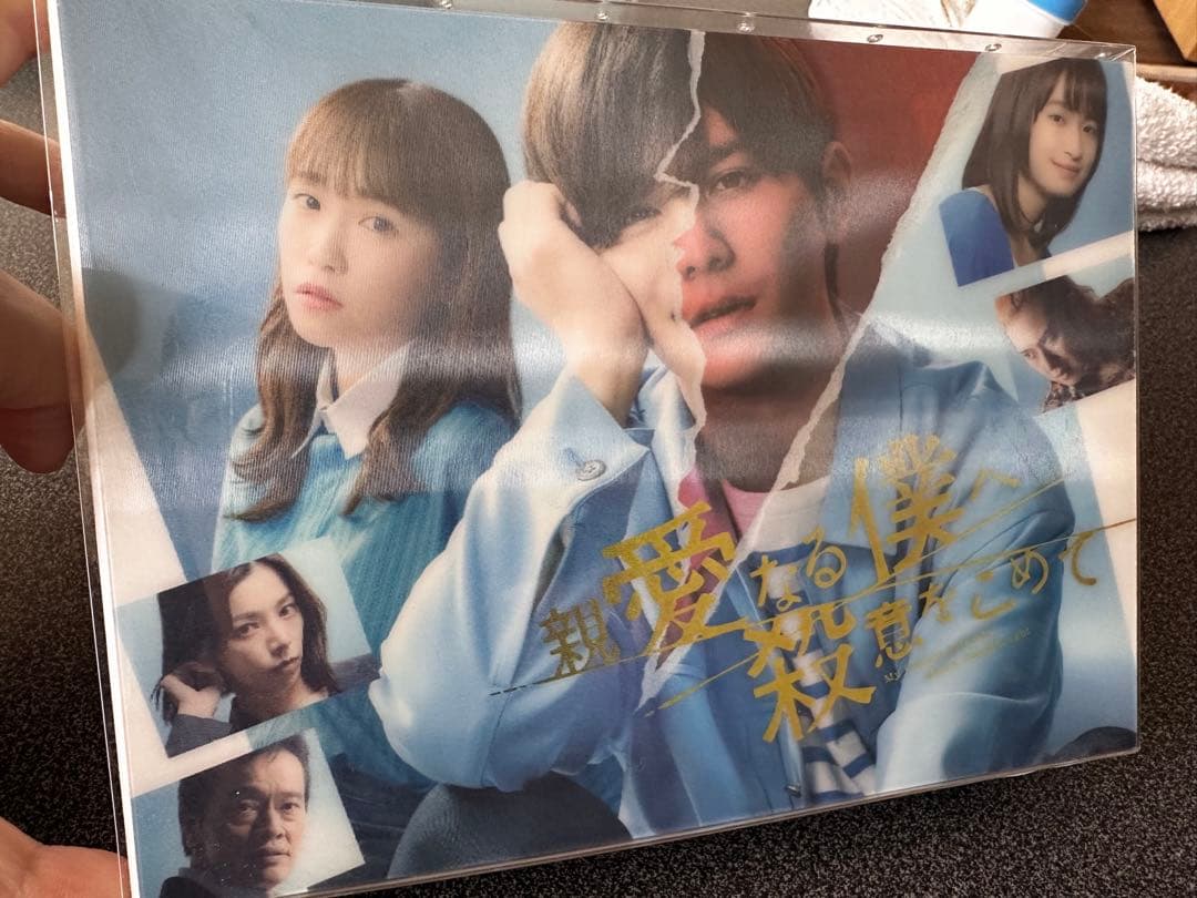 親愛なる僕へ殺意をこめて　DVD-BOX