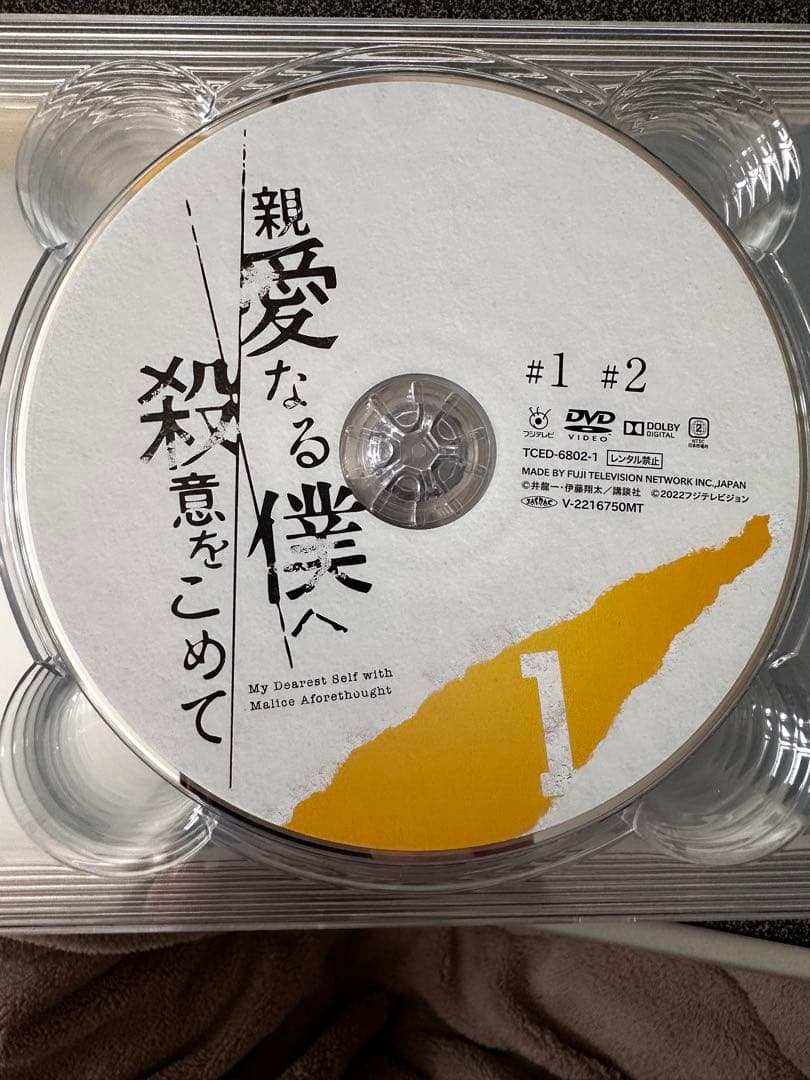 親愛なる僕へ殺意をこめて　DVD-BOX