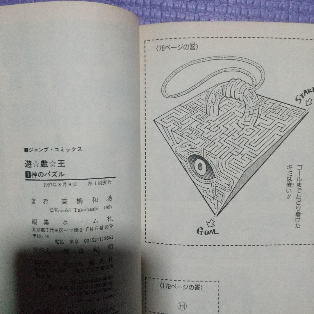 遊☆戯☆王 1巻 初版