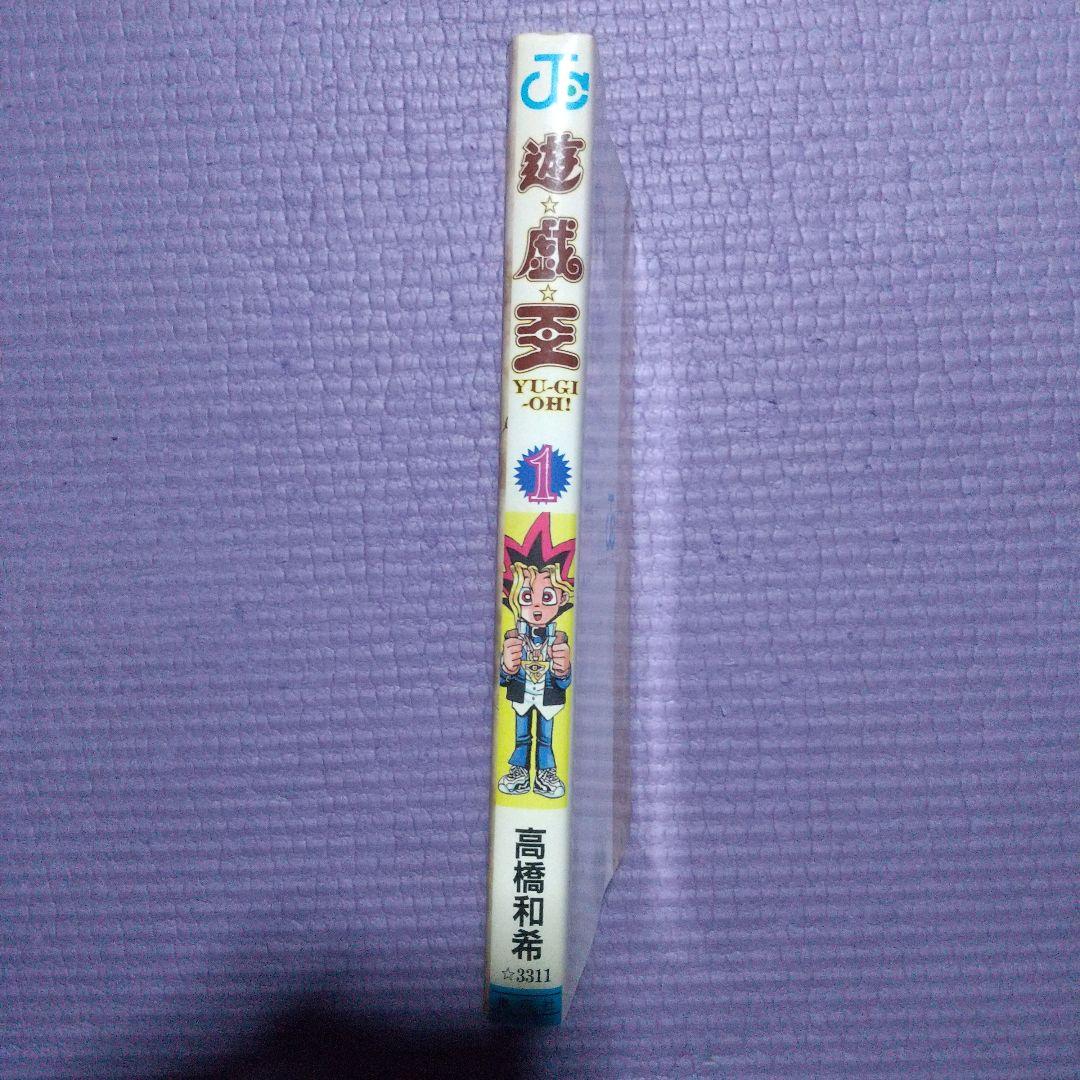 遊☆戯☆王 1巻 初版