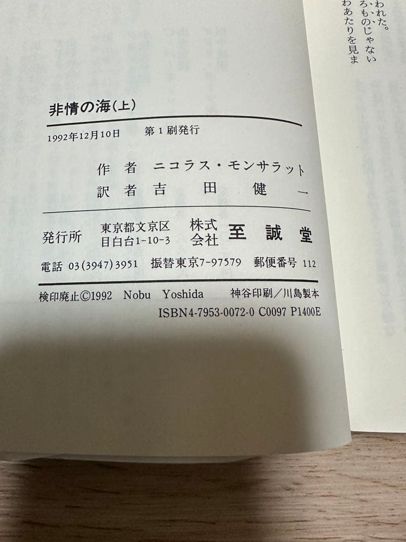 1セットのみ　非情の海 上下セット ニコラス・モンサラット作　希少