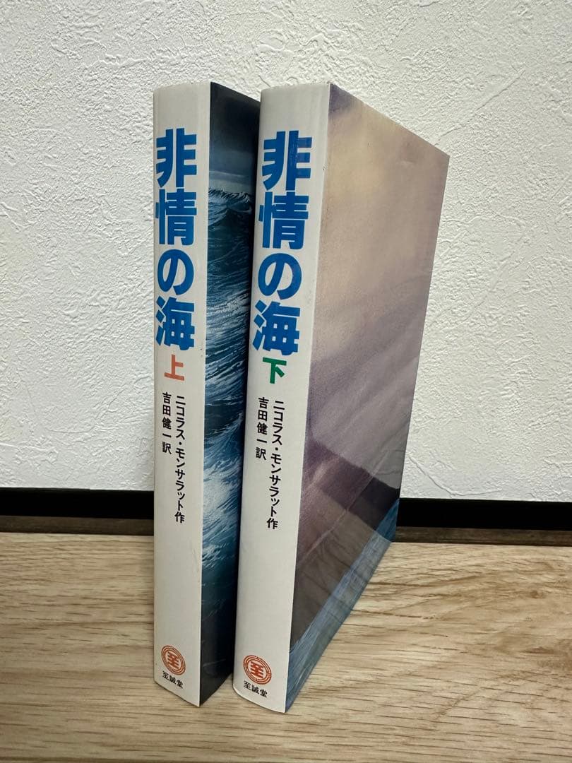 1セットのみ　非情の海 上下セット ニコラス・モンサラット作　希少