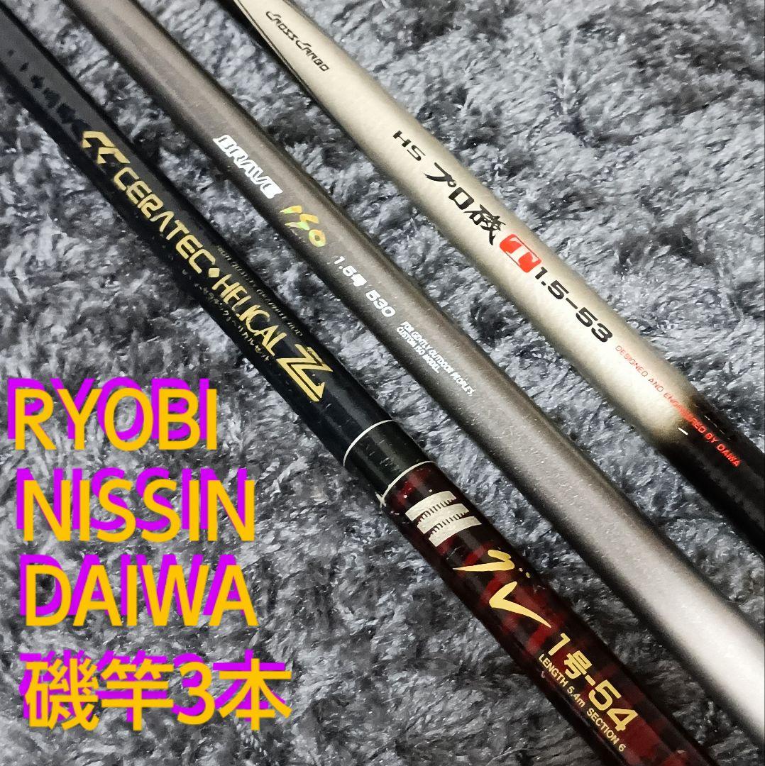 RYOBI NISSIN DAIWA 磯竿 3本セット