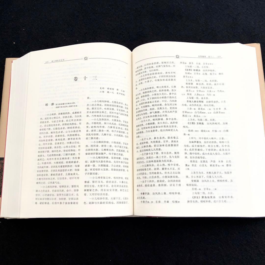「薛立斎 医学全書 明清名医全書大成」中国中医薬出版社