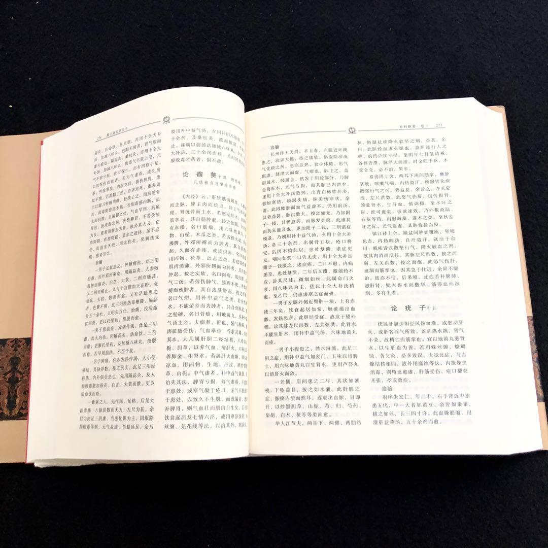 「薛立斎 医学全書 明清名医全書大成」中国中医薬出版社