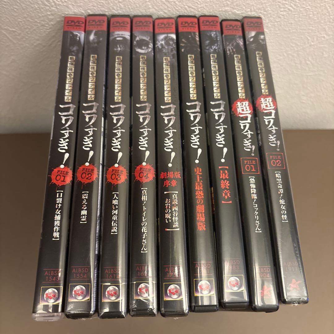 【新品5枚&美品4枚】戦慄怪奇ファイル コワすぎ! 9枚セット