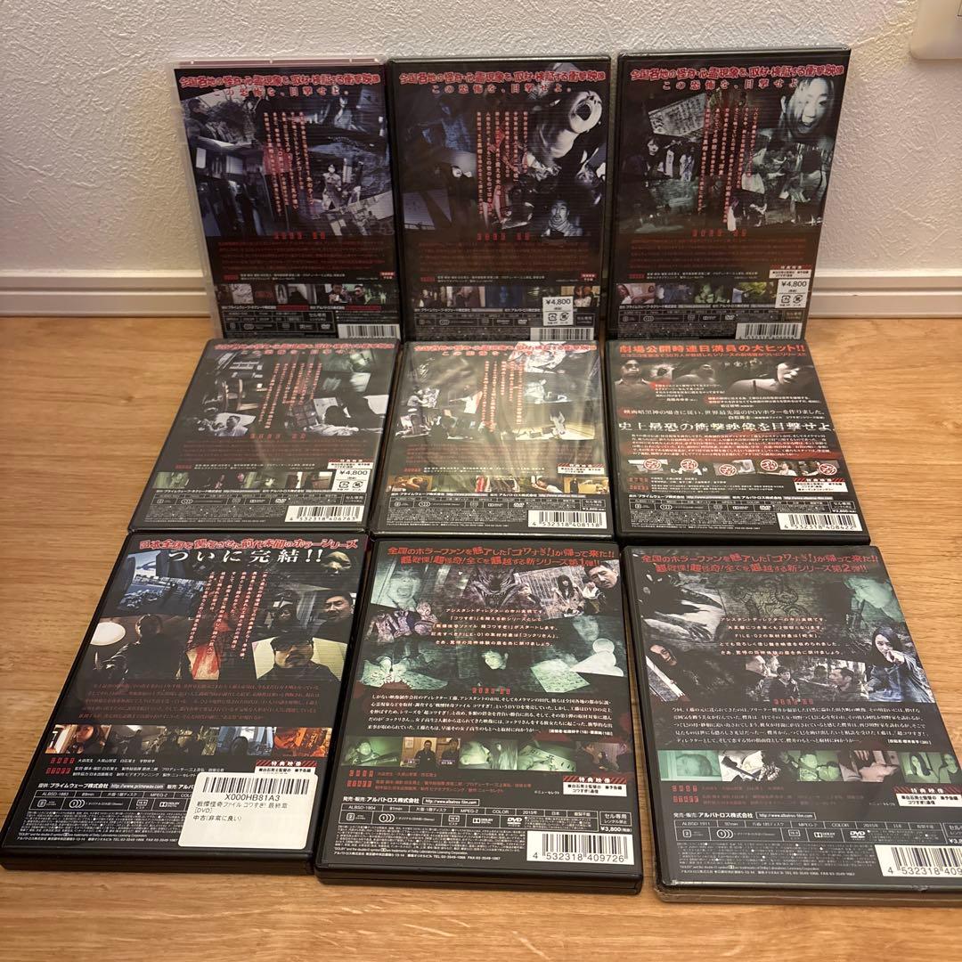 【新品5枚&美品4枚】戦慄怪奇ファイル コワすぎ! 9枚セット