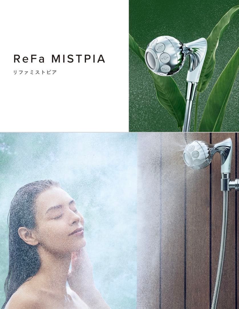 ［新品　美品］ リファ　RiFa ミストピア シャワーベッド　　ファインバブル