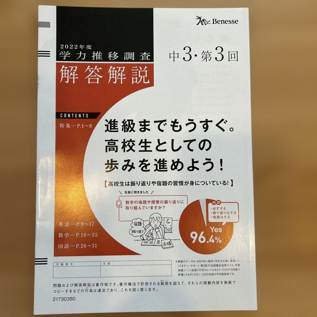 ベネッセ　2022年度 中3 第3回　1月　学力推移調査 国語　数学　英語