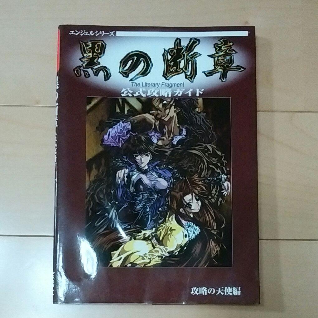 攻略本 黒の断章公式攻略ガイド