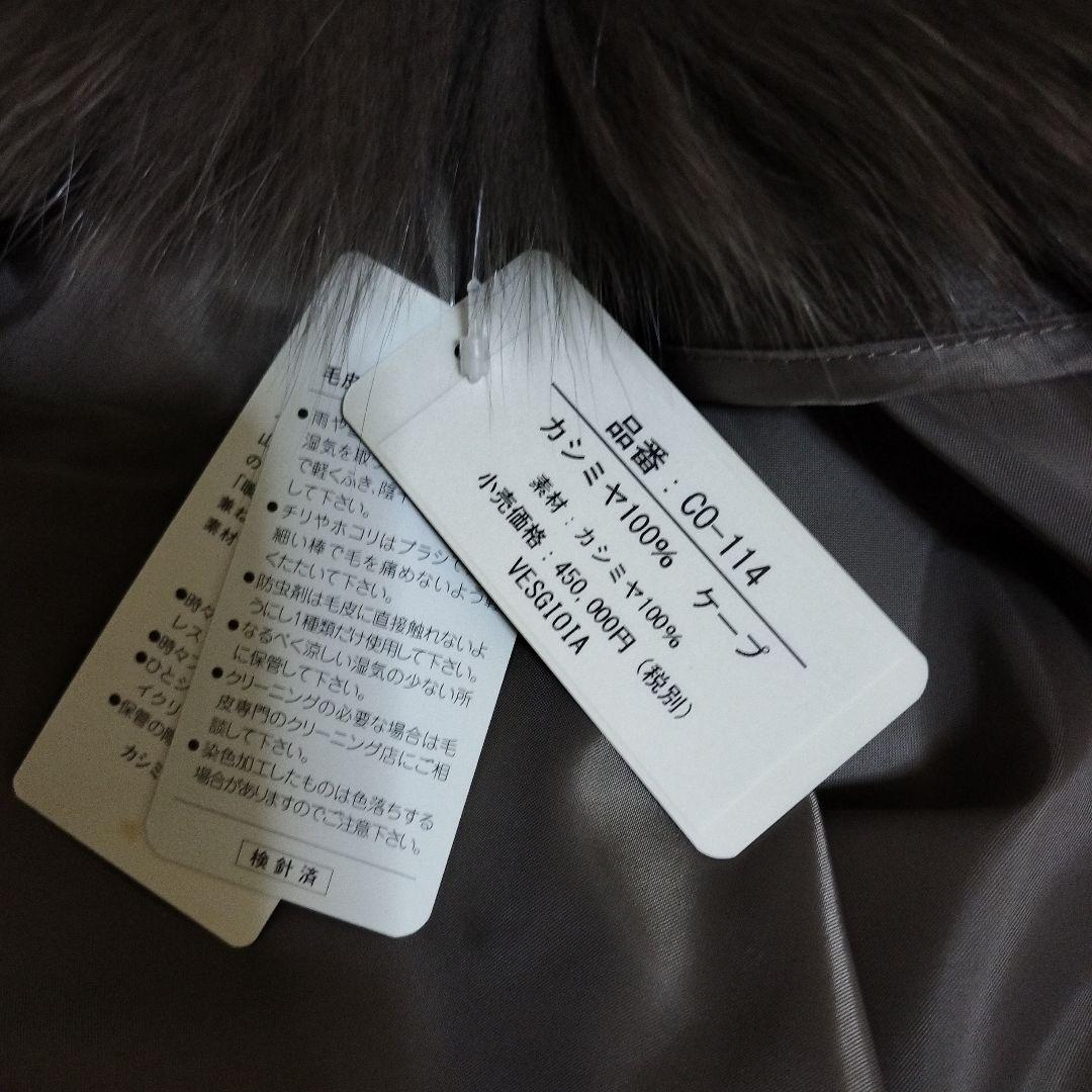 もも！カシミヤ100 フォックスファー　定価45万円　タグ付きケープコート