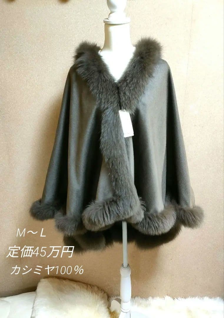もも！カシミヤ100 フォックスファー　定価45万円　タグ付きケープコート