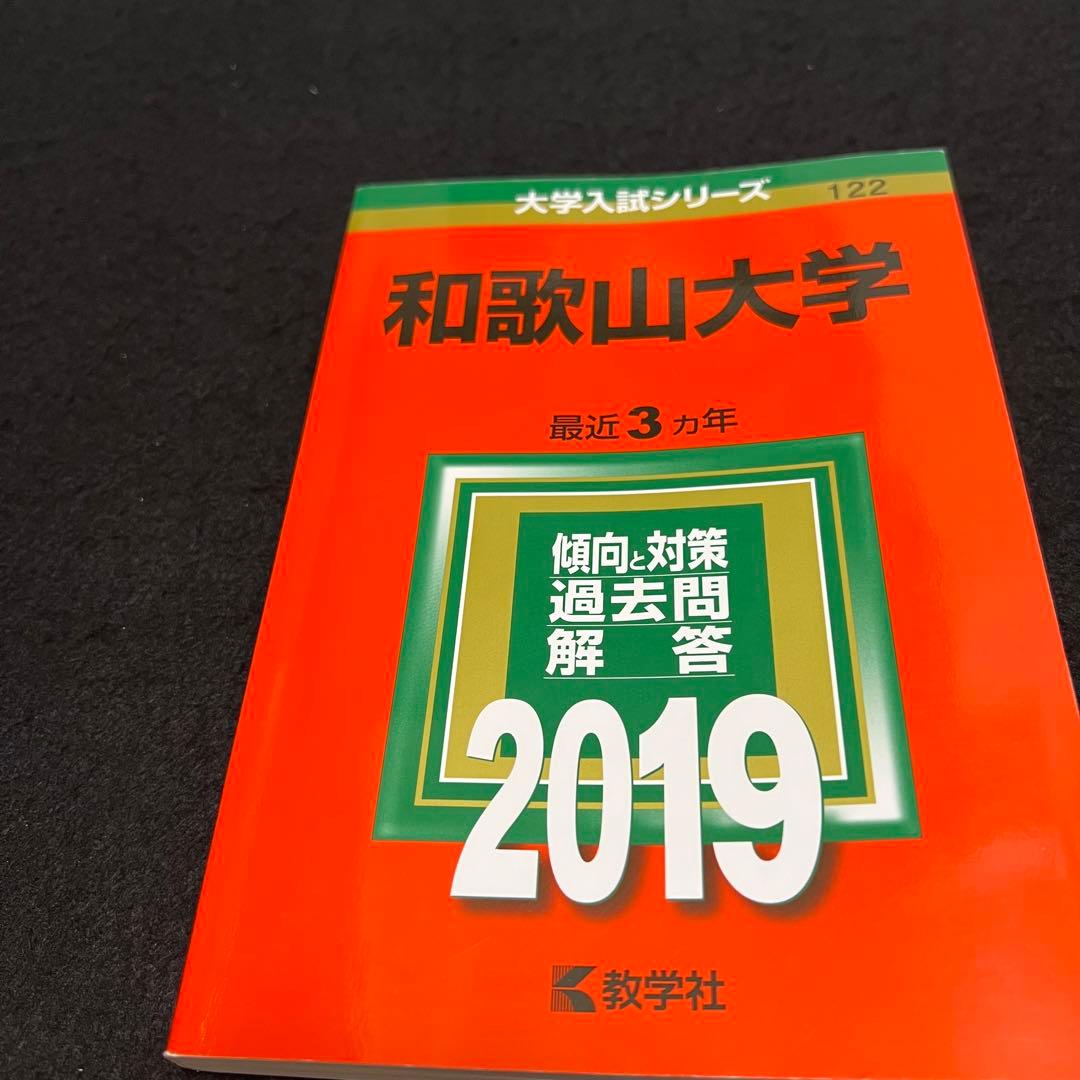 赤本　和歌山大学　2012年～2021年 10年分