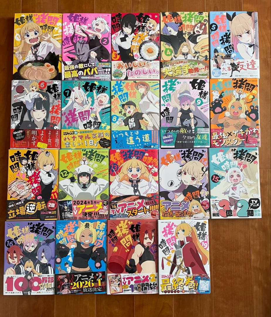 姫様拷問の時間です 全19巻