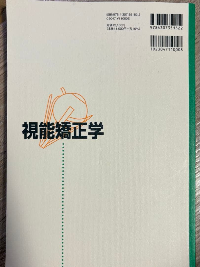 視能矯正学改訂第3版