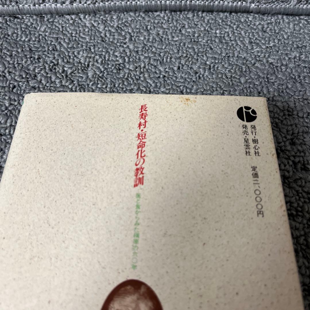 長寿村・短命化の教訓 医と食からみた棡原の六0年