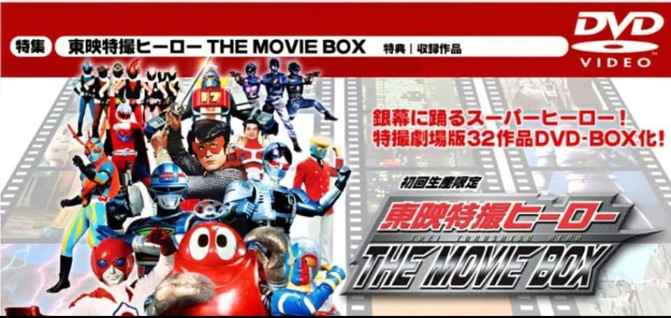 東映特撮ヒーロー THE MOVIE BOX 新品未開封品