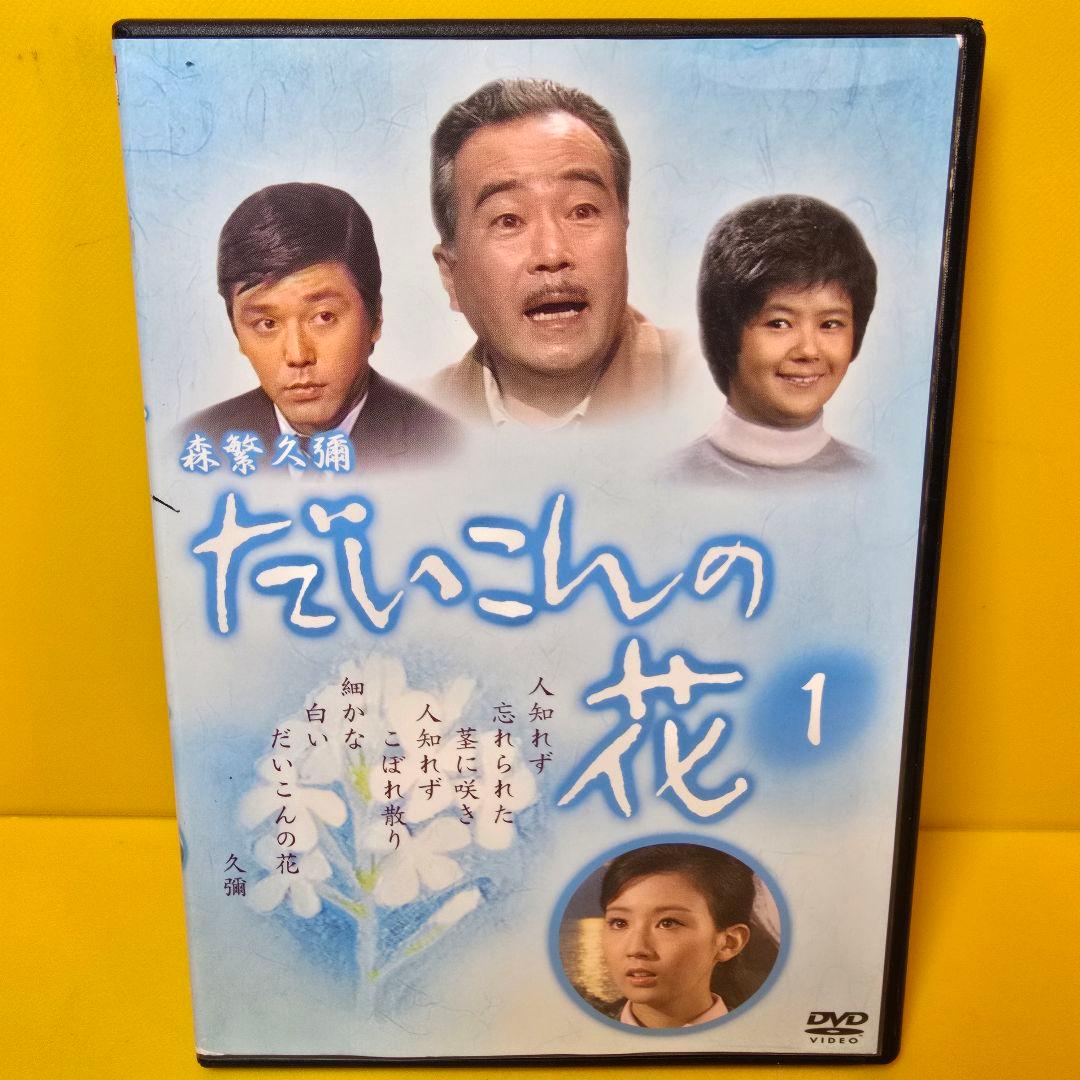 新品ケース 交換済み　森繁久彌 だいこんの花 DVD 全5巻　全巻セット