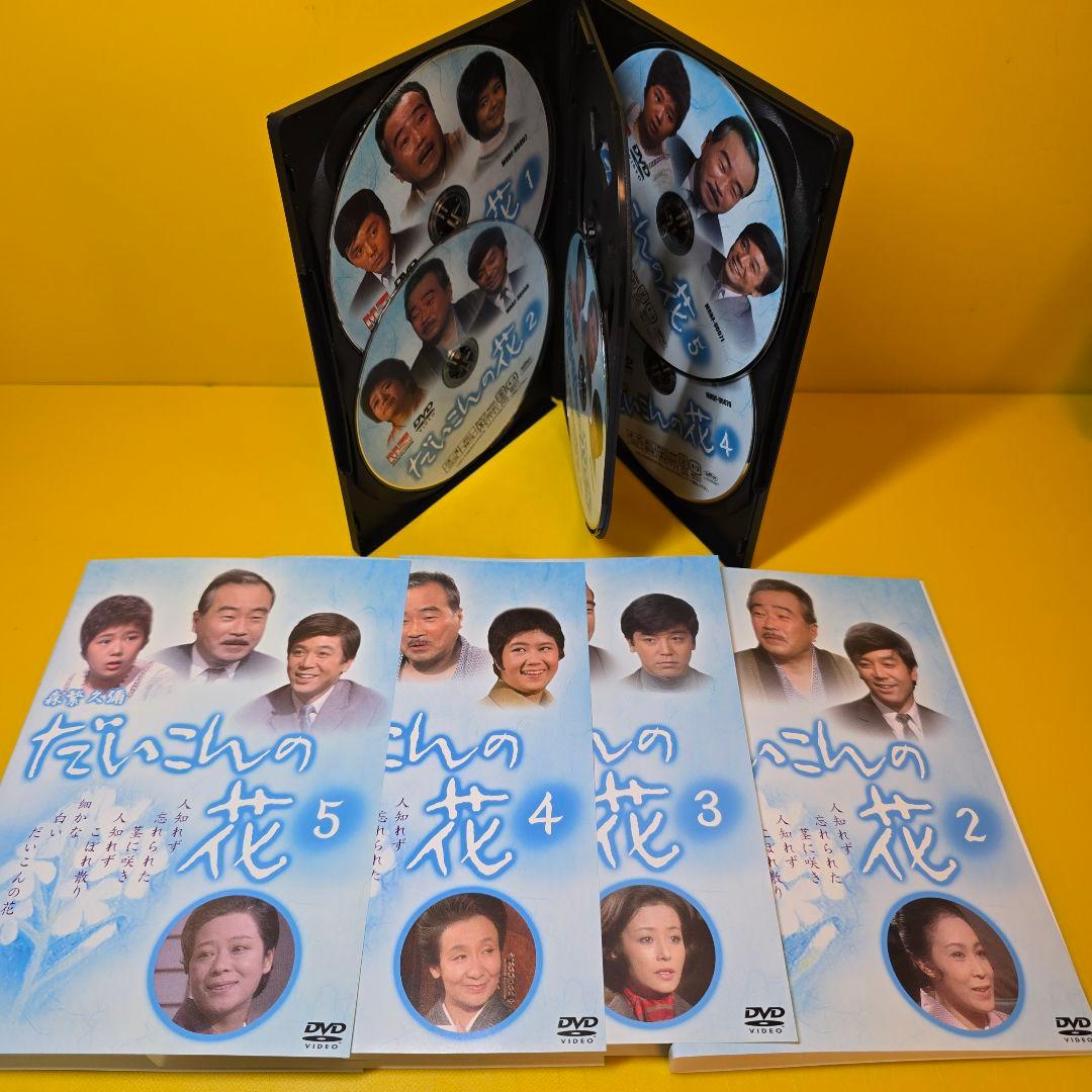 新品ケース 交換済み　森繁久彌 だいこんの花 DVD 全5巻　全巻セット