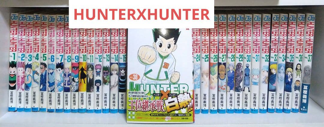 HUNTERXHUNTER　全巻セット