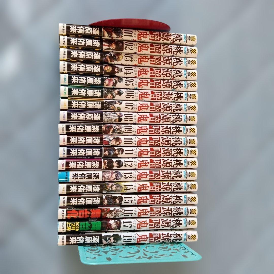桃源郷鬼 1〜17、19巻セット