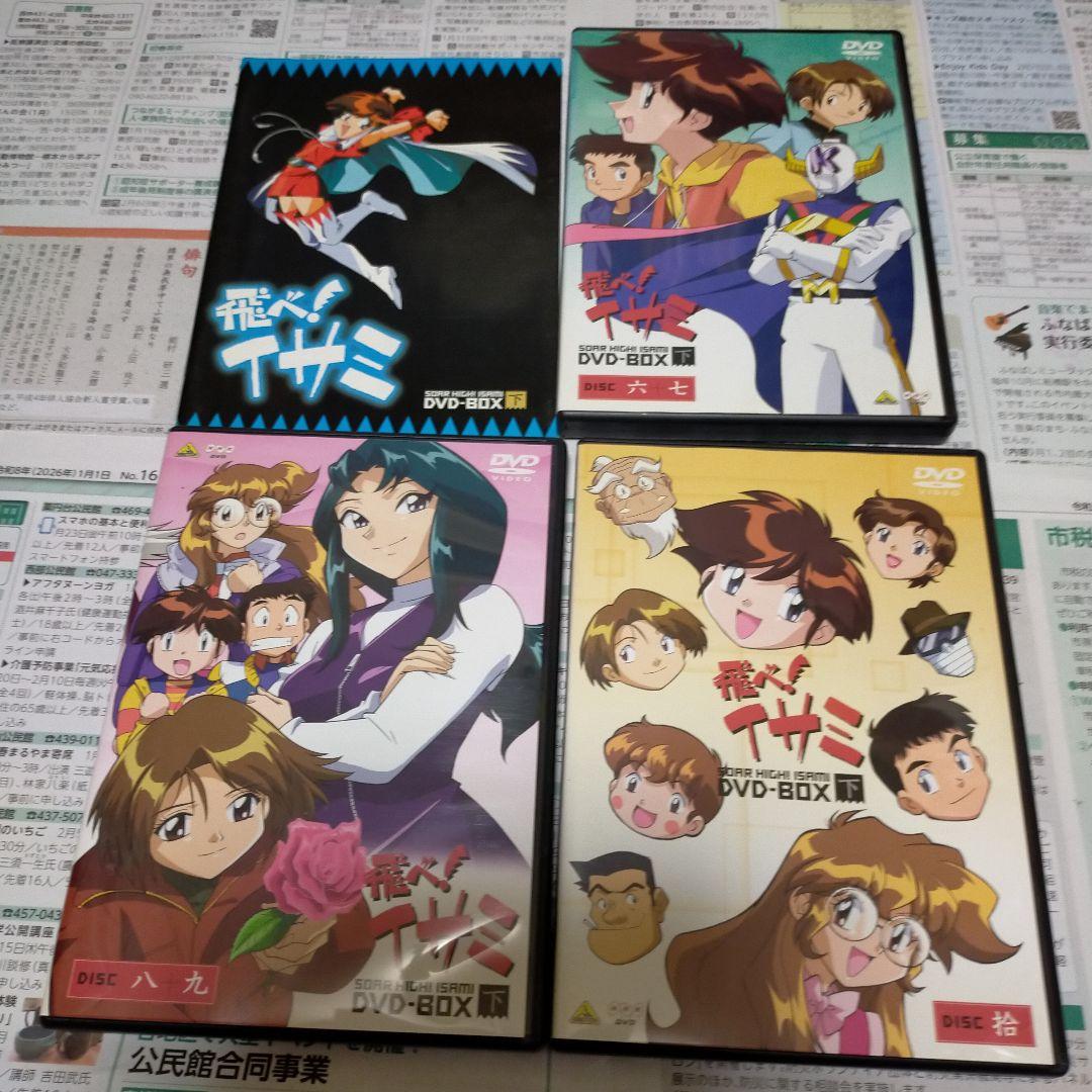 飛べ! イサミ DVD-BOX 上下セット