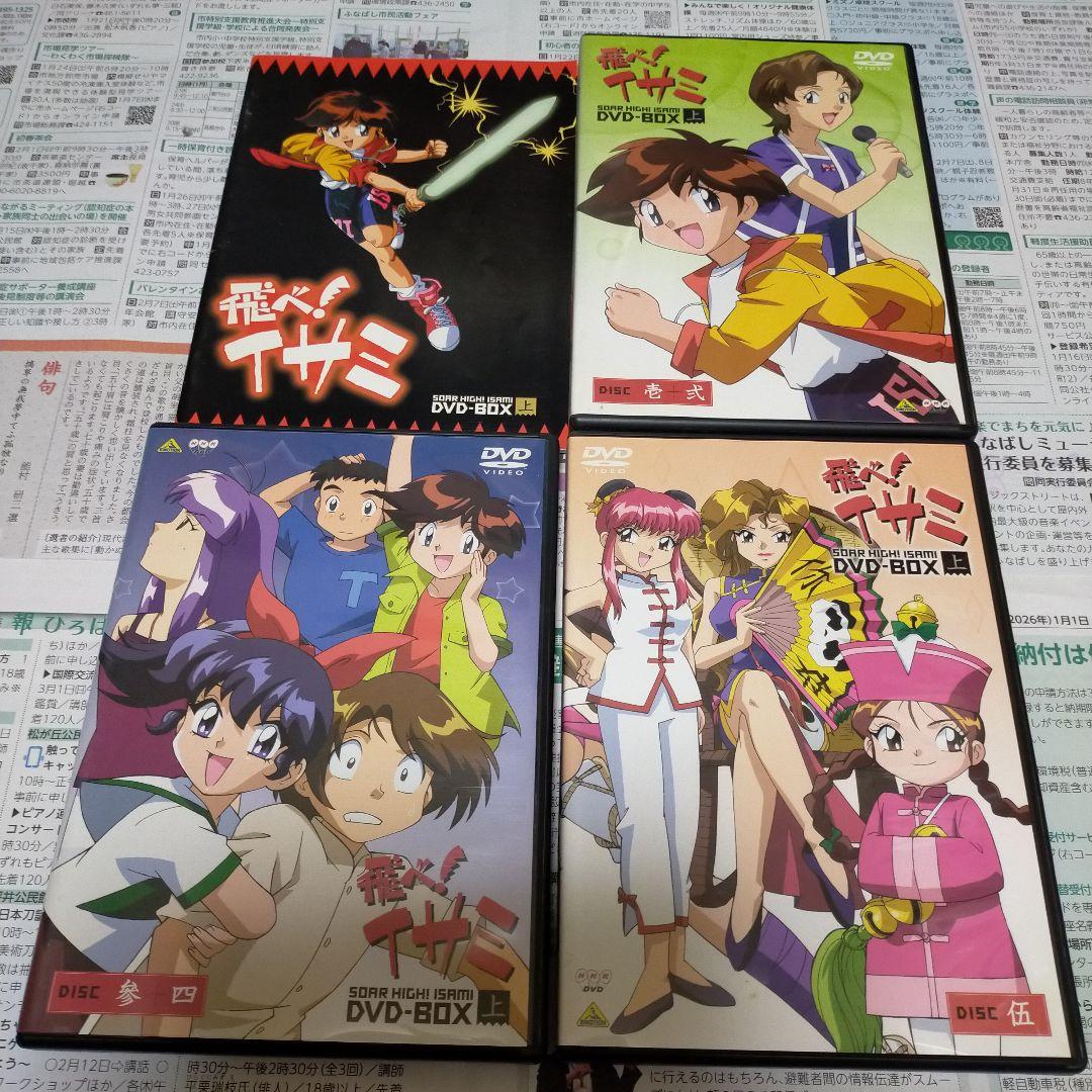 飛べ! イサミ DVD-BOX 上下セット
