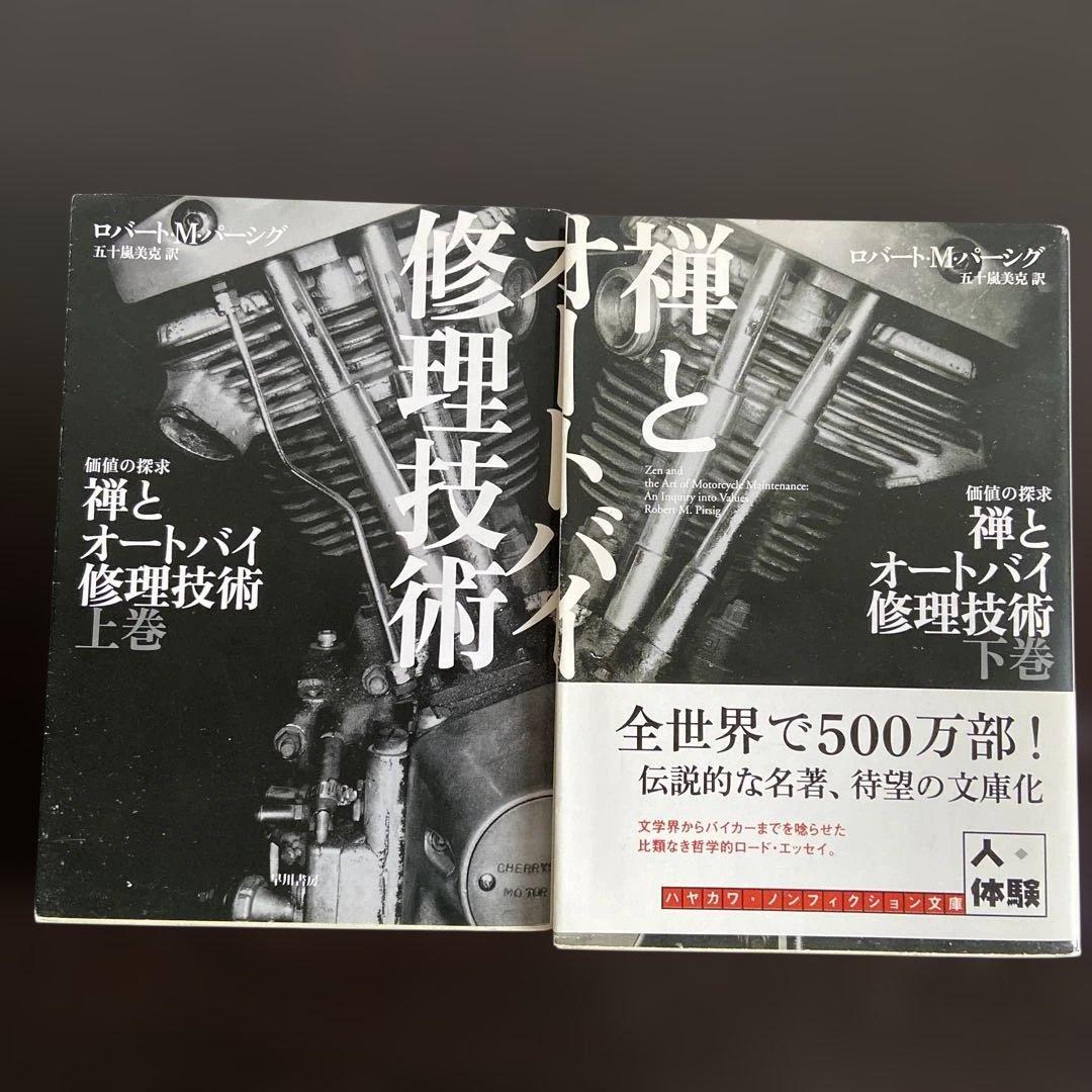 禅とオートバイ修理技術 上巻・下巻セット