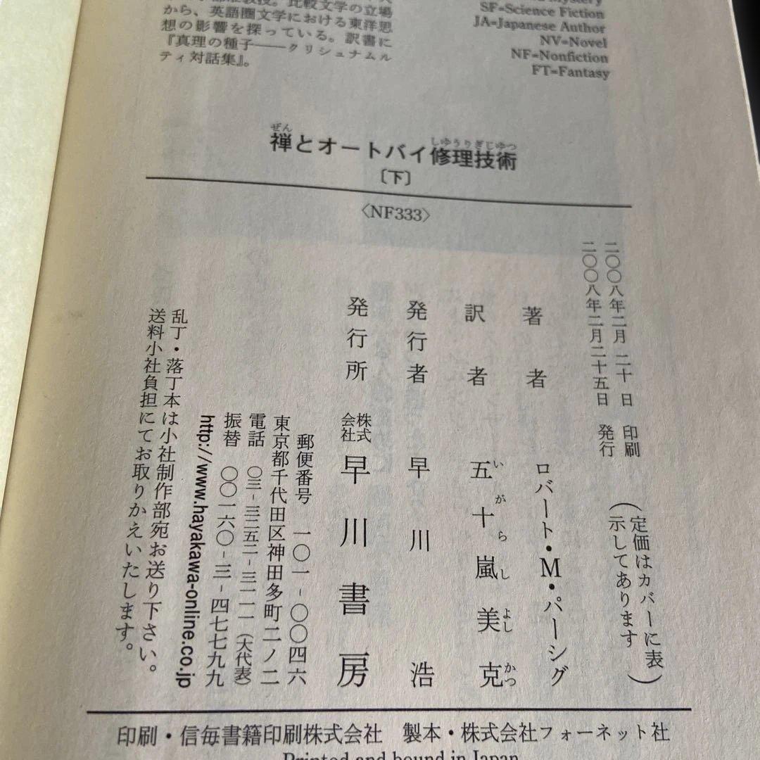 禅とオートバイ修理技術 上巻・下巻セット